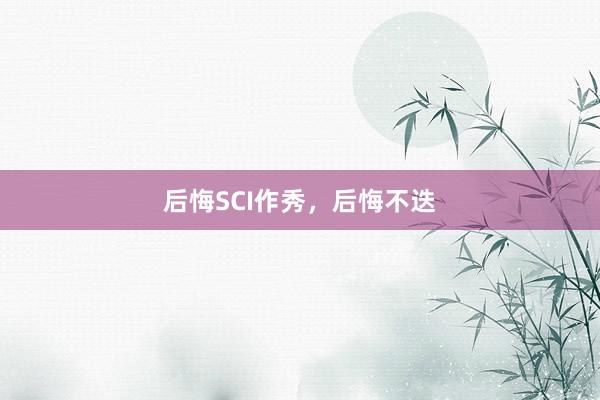 后悔SCI作秀,后悔不迭